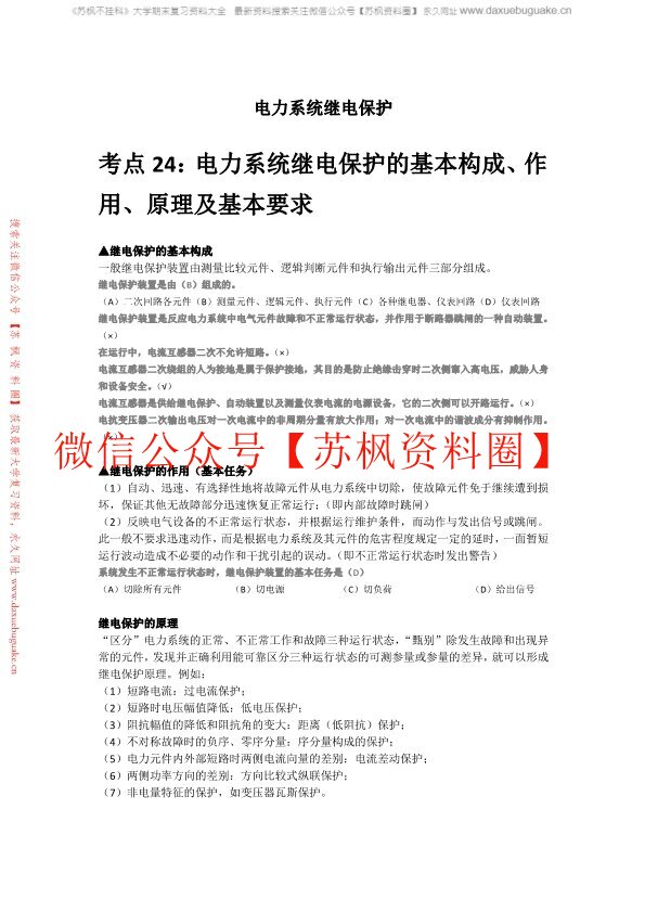 电力系统继电保护